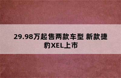 29.98万起售两款车型 新款捷豹XEL上市